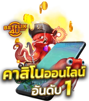 BETFLIK4U คาสิโนออนไลน์บนมือถือ