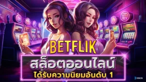 BETFLIK เว็บม่วง ตัวจริงด้านสล็อต คาสิโน
