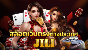 JILI SLOT สล็อตเว็บตรงต่างประเทศ
